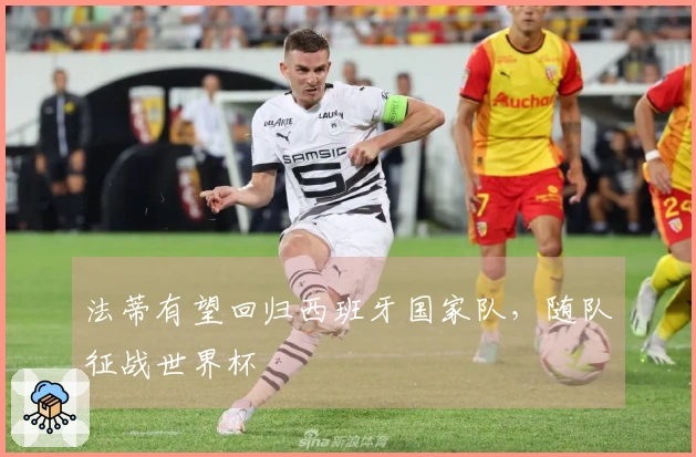 法蒂有望回归西班牙国家队，随队征战世界杯
