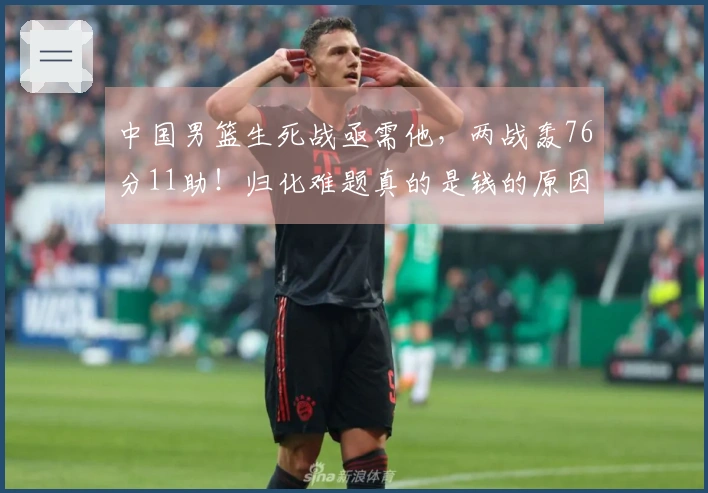 中国男篮生死战亟需他，两战轰76分11助！归化难题真的是钱的原因吗